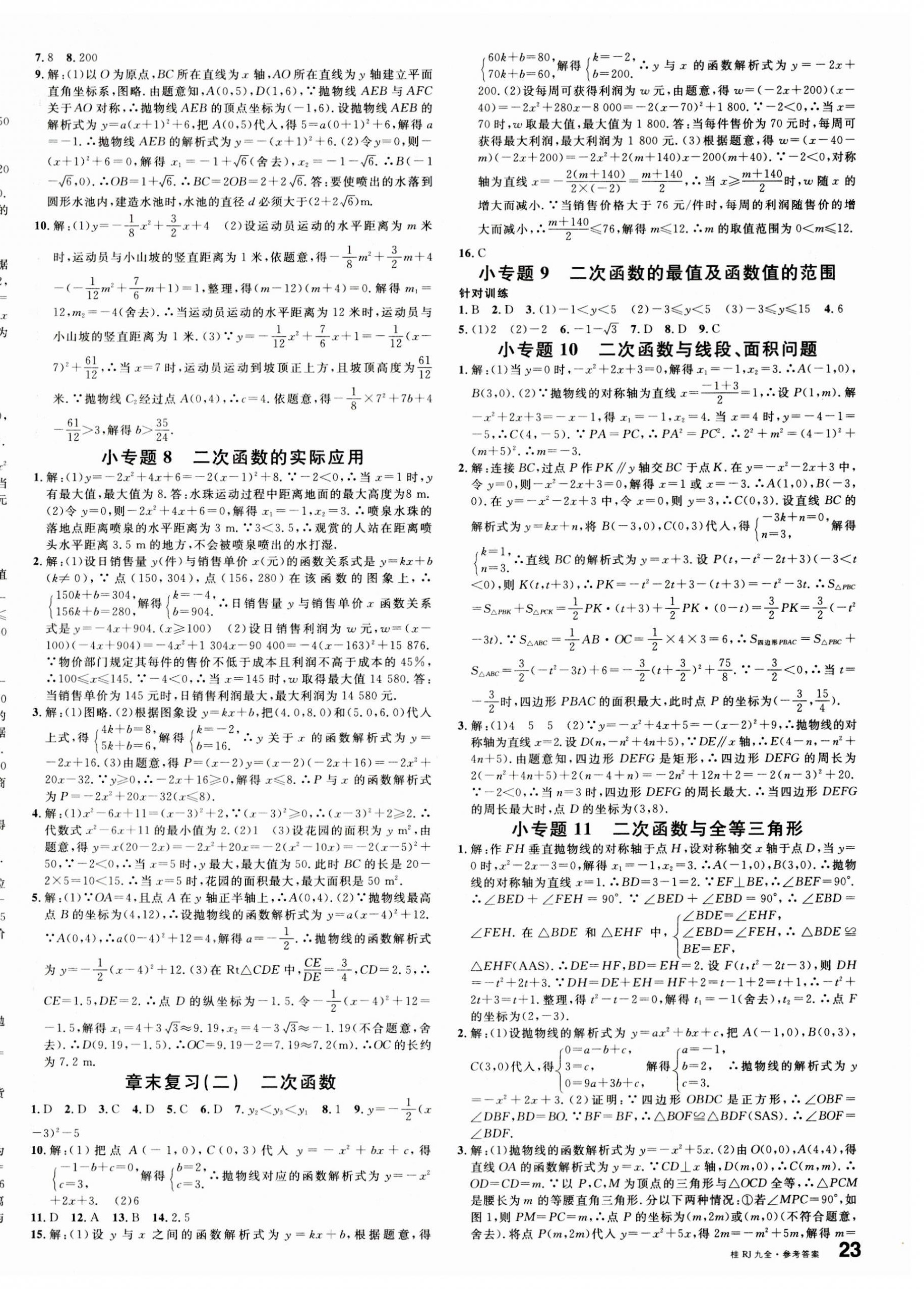 2023年名校课堂九年级数学全一册人教版广西专版 第6页