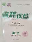 2023年名校課堂九年級數(shù)學全一冊人教版廣西專版