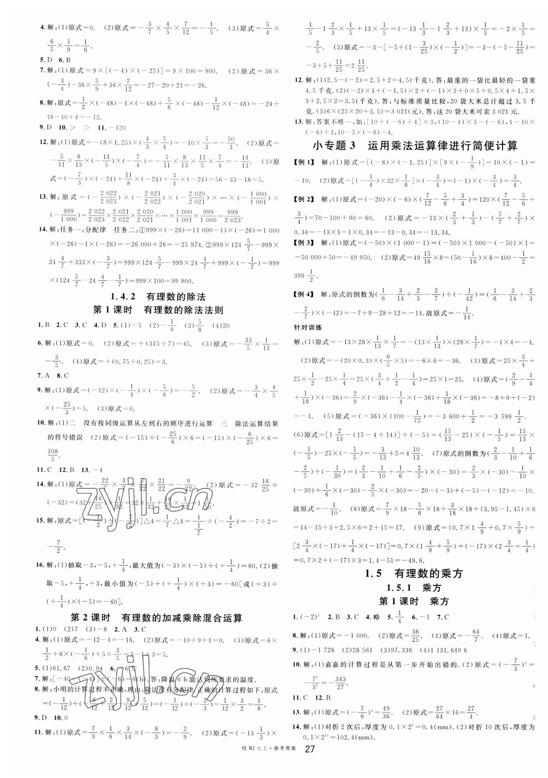 2023年名校课堂七年级数学上册人教版广西专版 第3页