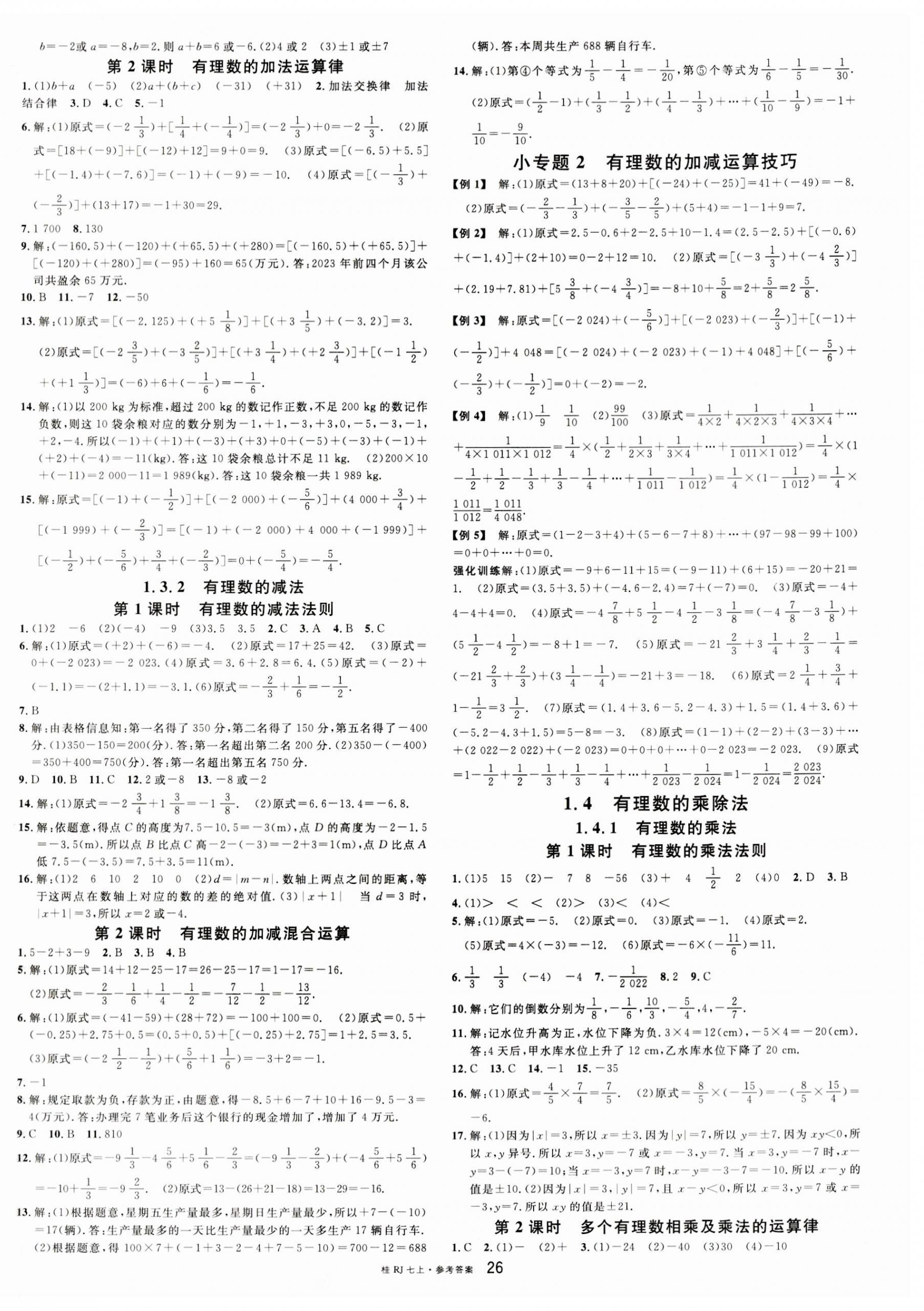 2023年名校課堂七年級(jí)數(shù)學(xué)上冊(cè)人教版廣西專版 第2頁