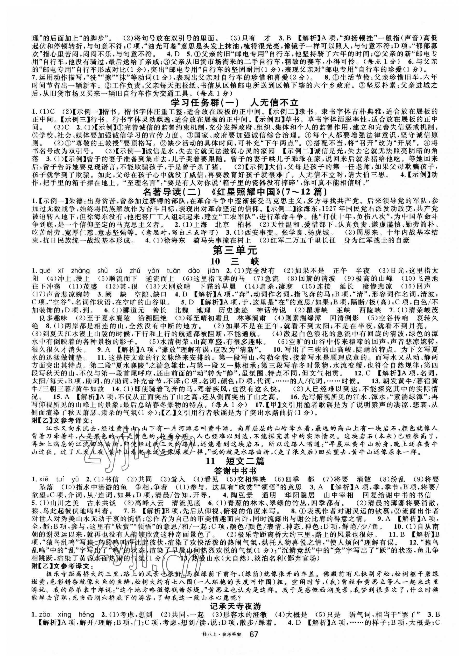 2023年名校課堂八年級(jí)語(yǔ)文上冊(cè)人教版廣西專版 第3頁(yè)