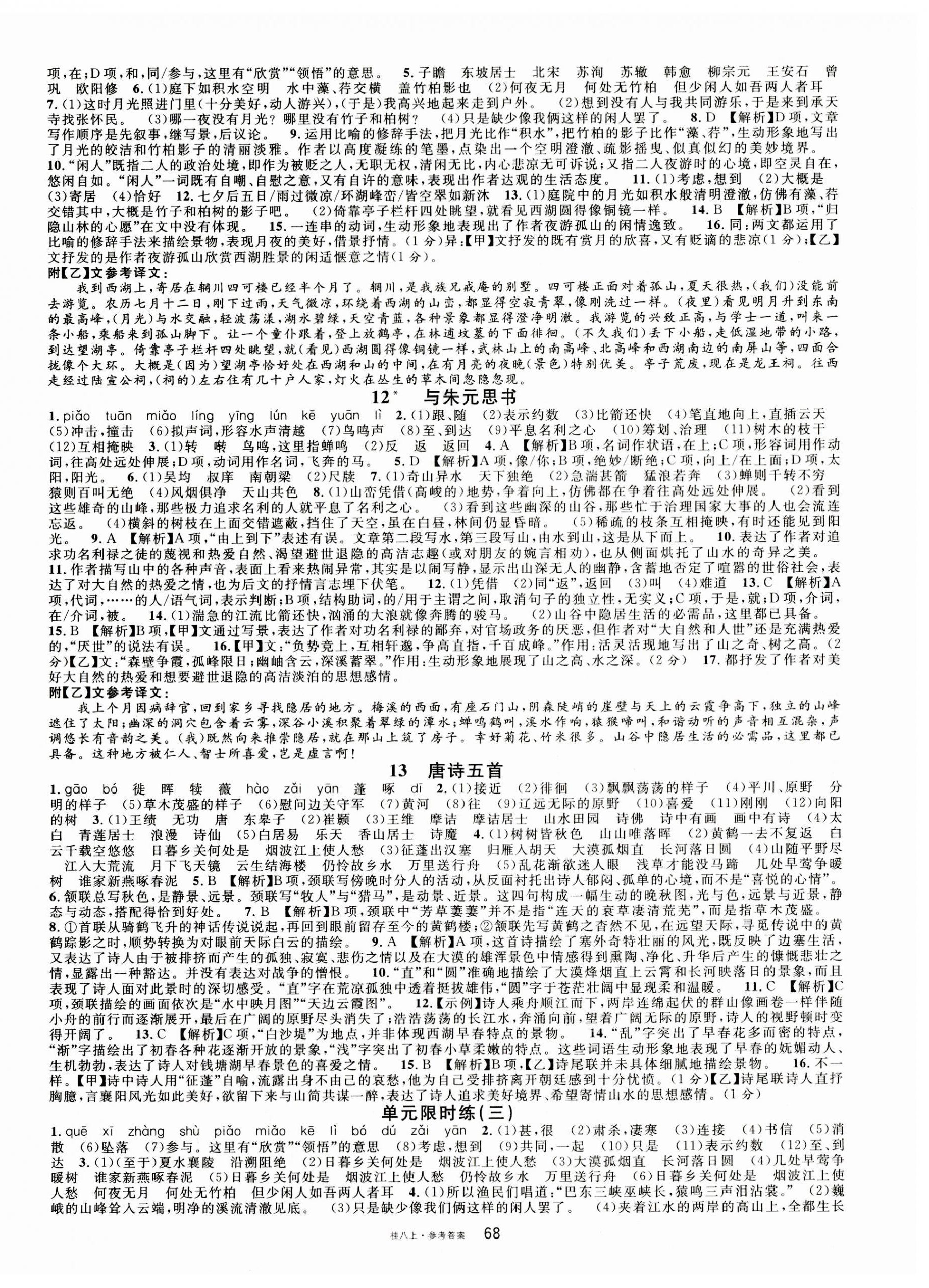 2023年名校課堂八年級(jí)語文上冊(cè)人教版廣西專版 第4頁(yè)