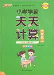 2023年小學(xué)學(xué)霸天天計(jì)算六年級數(shù)學(xué)上冊蘇教版