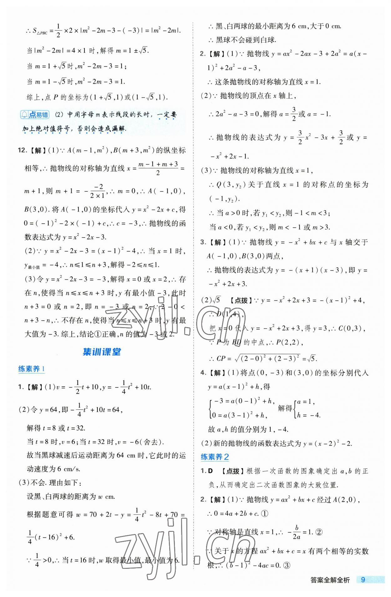 2023年綜合應(yīng)用創(chuàng)新題典中點(diǎn)九年級(jí)數(shù)學(xué)上冊(cè)滬科版 第9頁(yè)