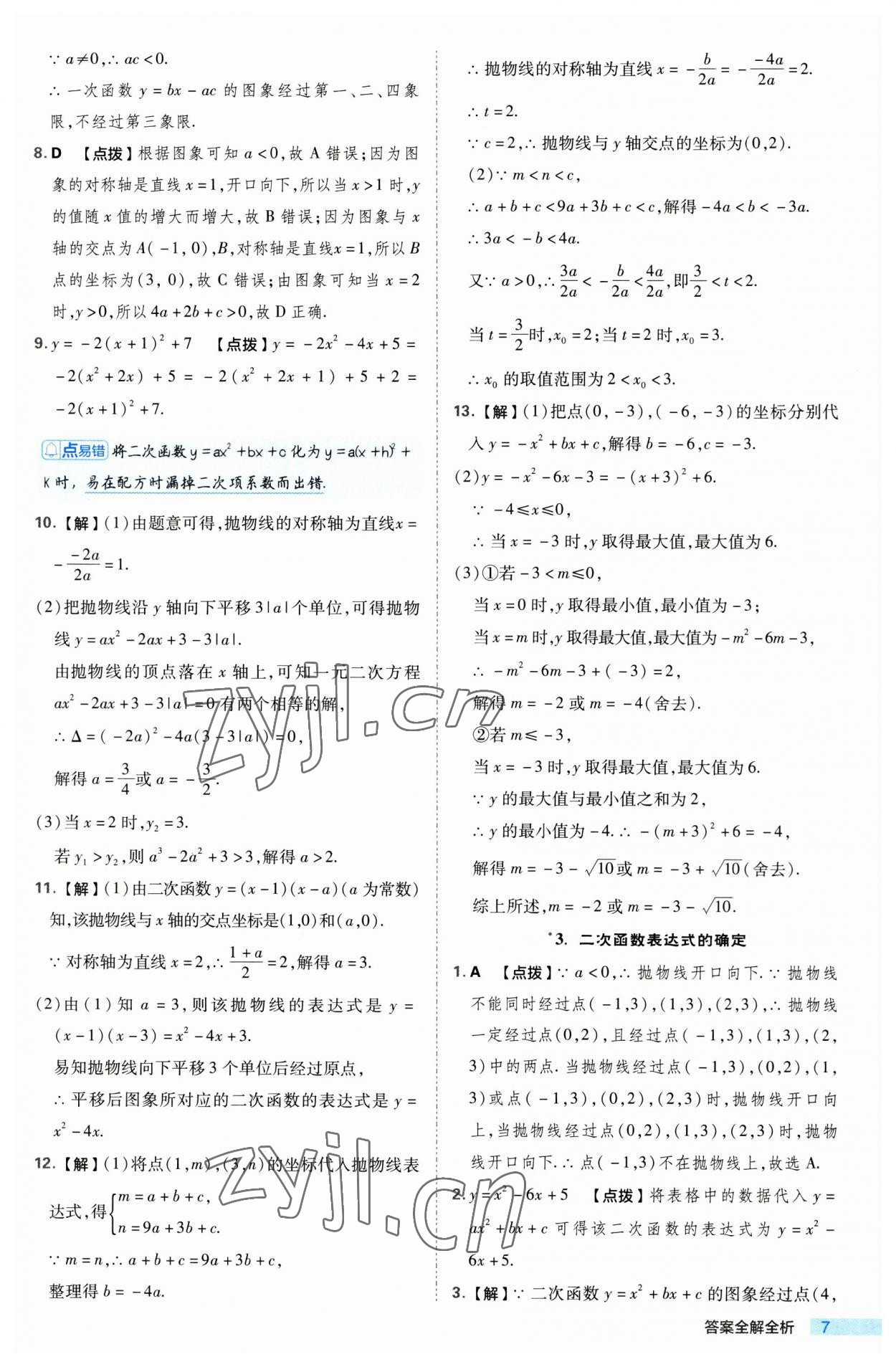 2023年综合应用创新题典中点九年级数学上册沪科版 第7页