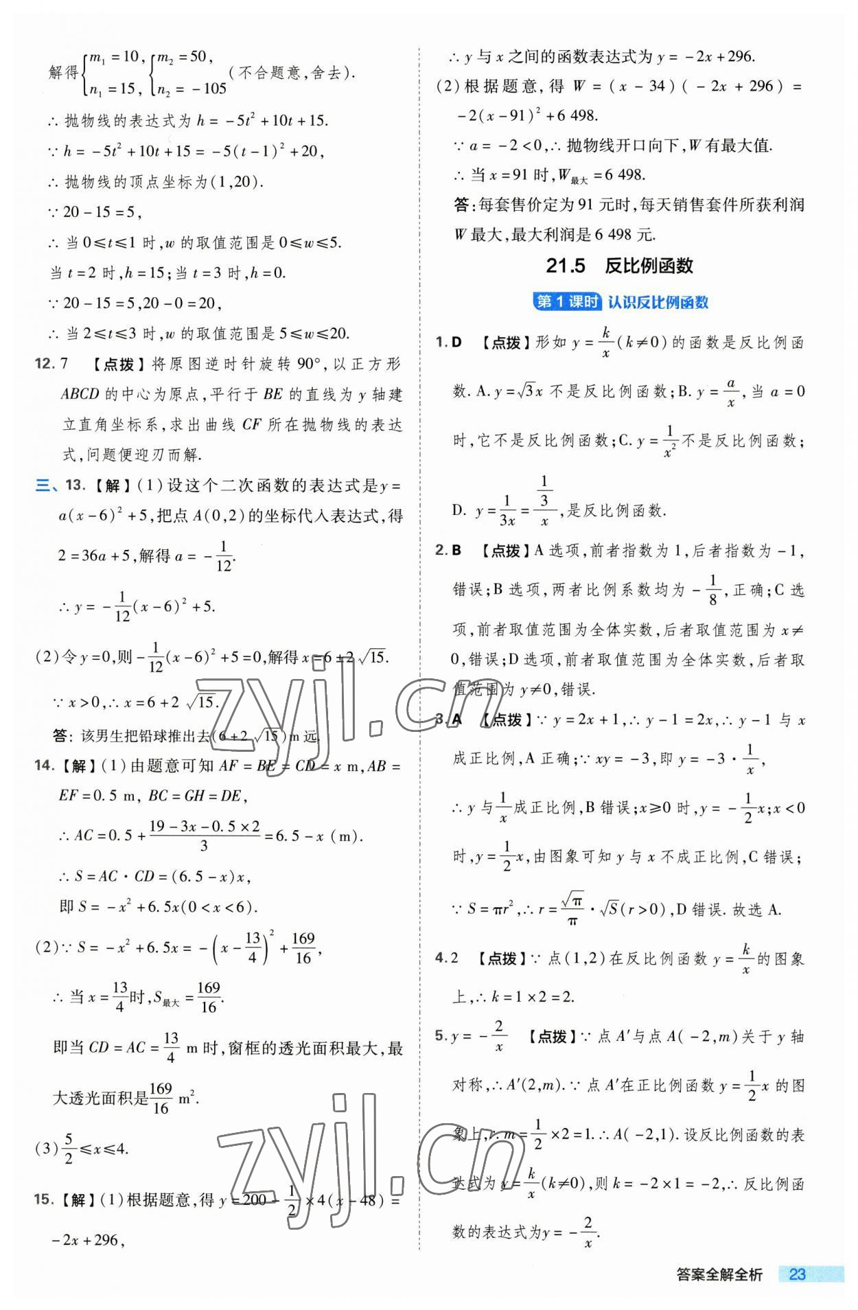 2023年綜合應(yīng)用創(chuàng)新題典中點(diǎn)九年級(jí)數(shù)學(xué)上冊(cè)滬科版 第23頁(yè)