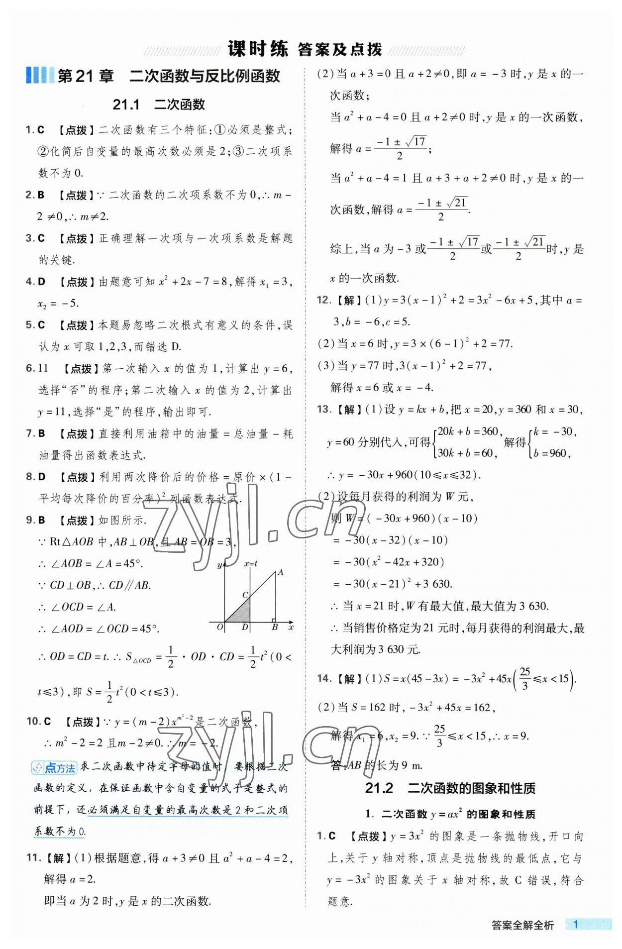 2023年綜合應(yīng)用創(chuàng)新題典中點九年級數(shù)學(xué)上冊滬科版 第1頁