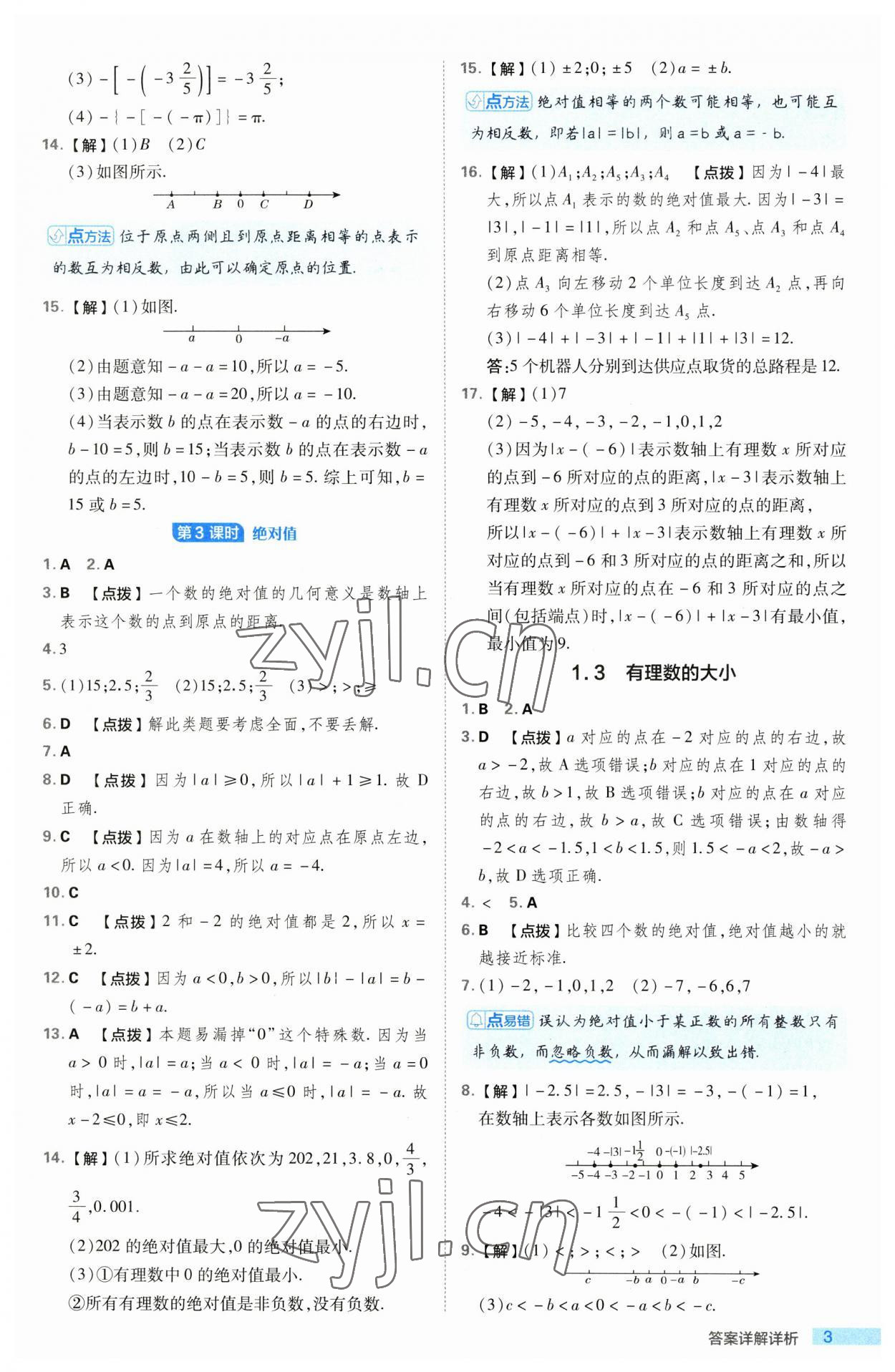 2023年綜合應用創(chuàng)新題典中點七年級數學上冊滬科版 第3頁