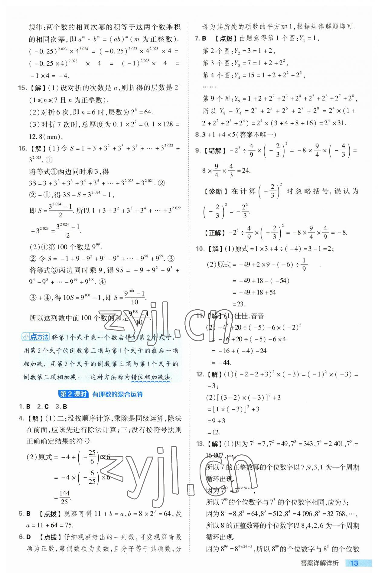 2023年綜合應(yīng)用創(chuàng)新題典中點(diǎn)七年級(jí)數(shù)學(xué)上冊(cè)滬科版 第13頁