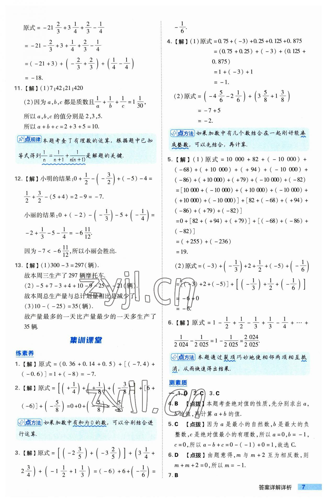 2023年綜合應(yīng)用創(chuàng)新題典中點(diǎn)七年級(jí)數(shù)學(xué)上冊(cè)滬科版 第7頁