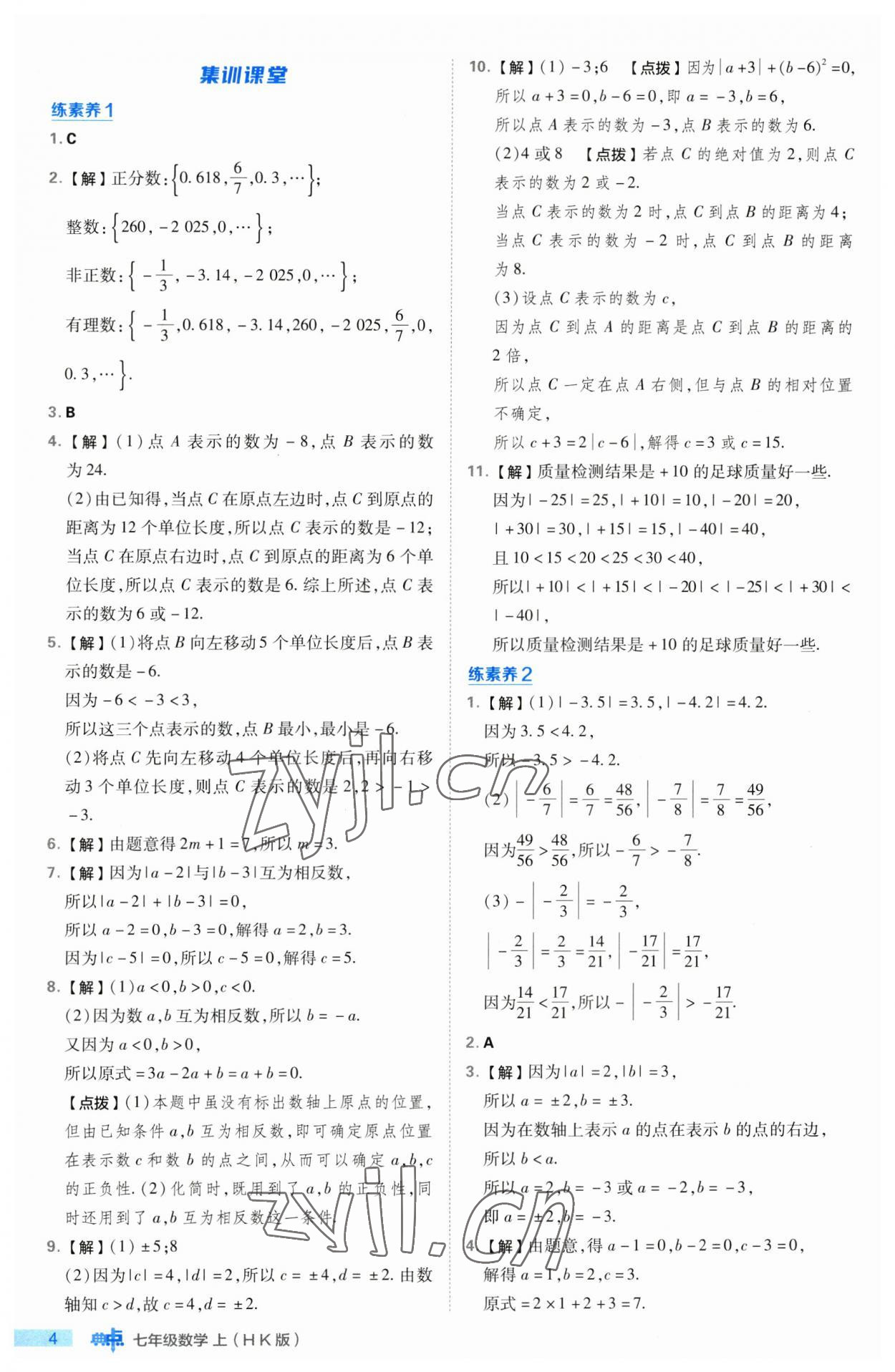 2023年綜合應用創(chuàng)新題典中點七年級數(shù)學上冊滬科版 第4頁