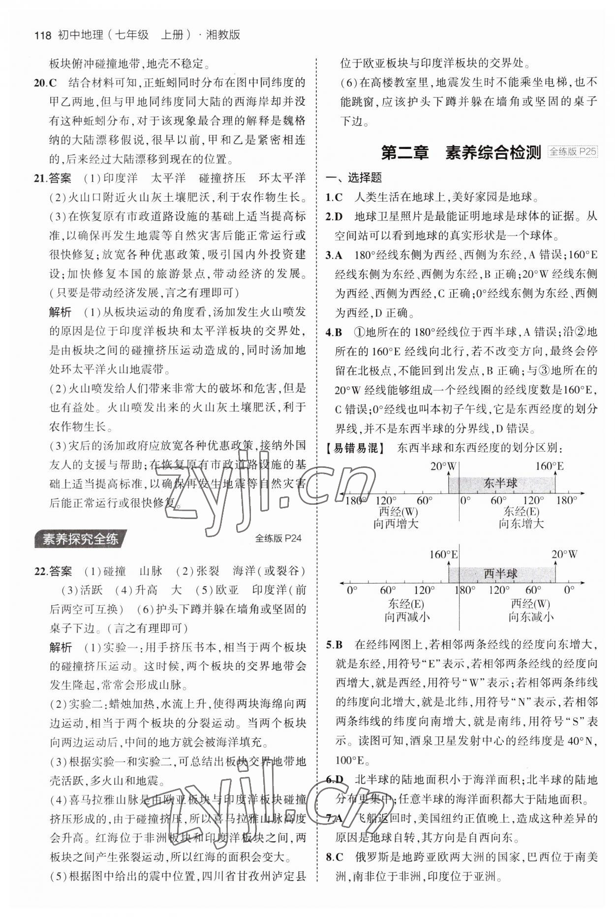 2023年5年中考3年模擬七年級地理上冊湘教版 第8頁