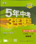 2023年5年中考3年模擬七年級(jí)地理上冊(cè)湘教版