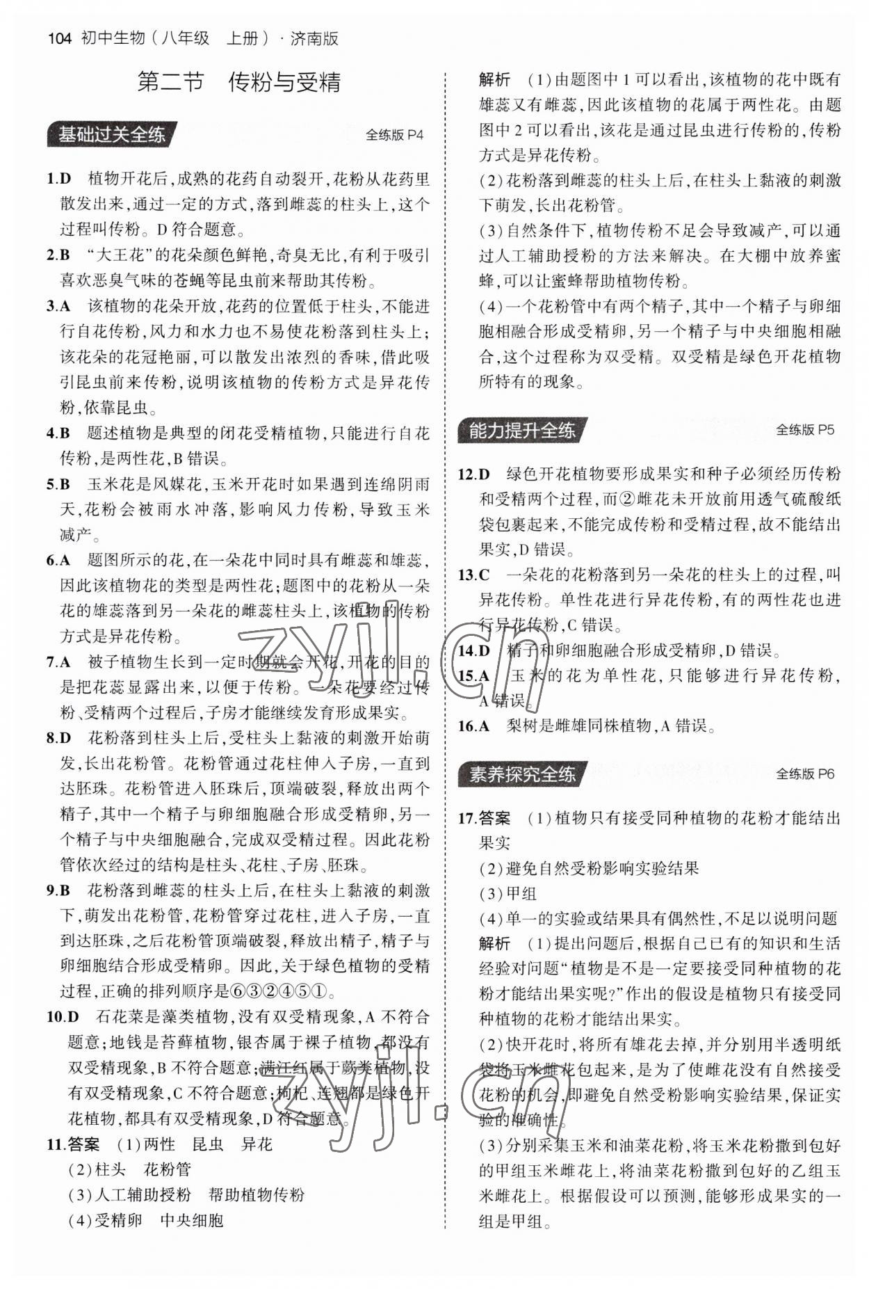 2023年5年中考3年模擬八年級(jí)生物上冊(cè)濟(jì)南版 第2頁