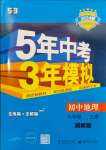 2023年5年中考3年模擬八年級(jí)地理上冊(cè)湘教版