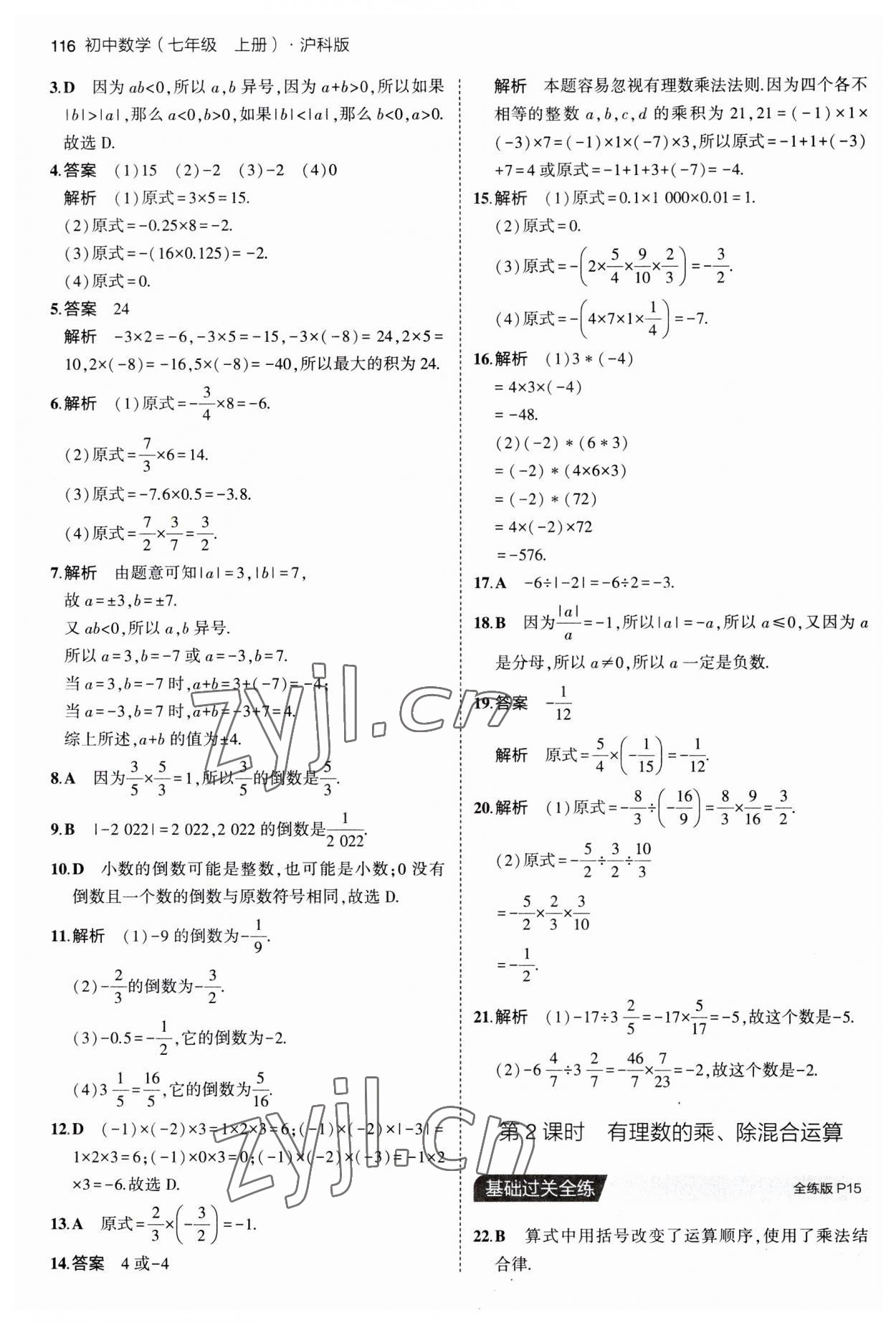 2023年5年中考3年模拟初中数学七年级上册沪科版 第6页