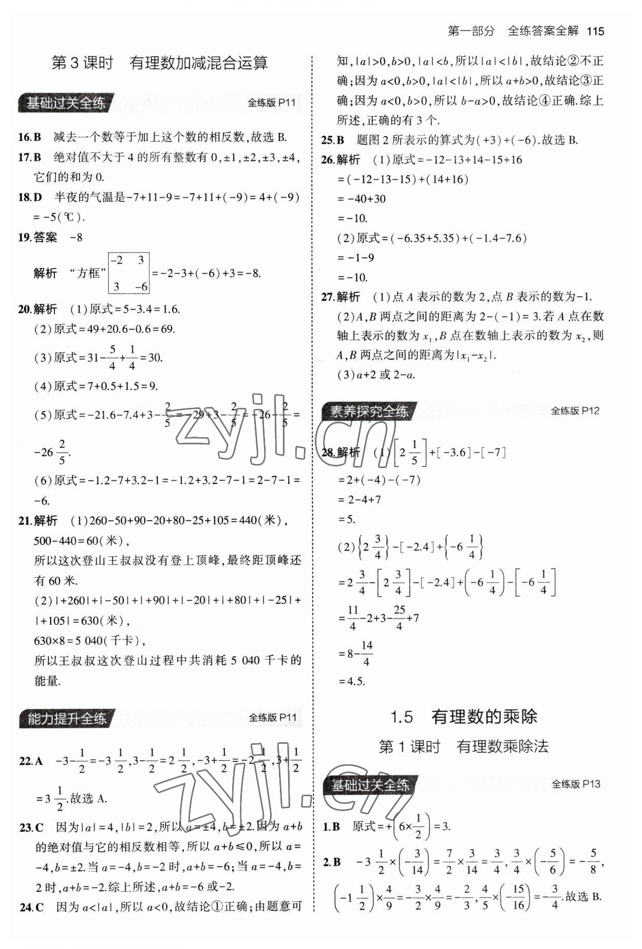 2023年5年中考3年模擬初中數(shù)學七年級上冊滬科版 第5頁