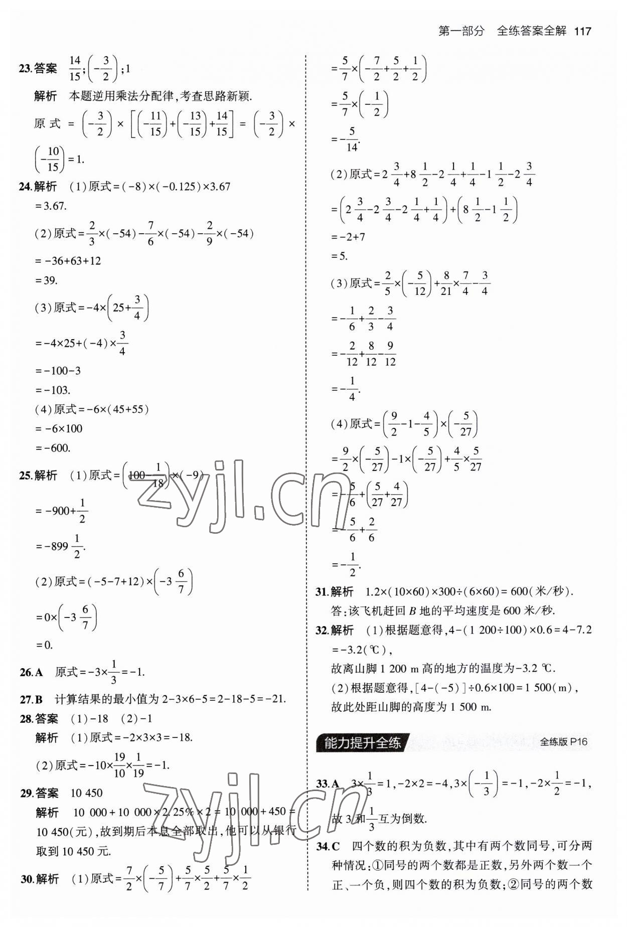 2023年5年中考3年模拟初中数学七年级上册沪科版 第7页