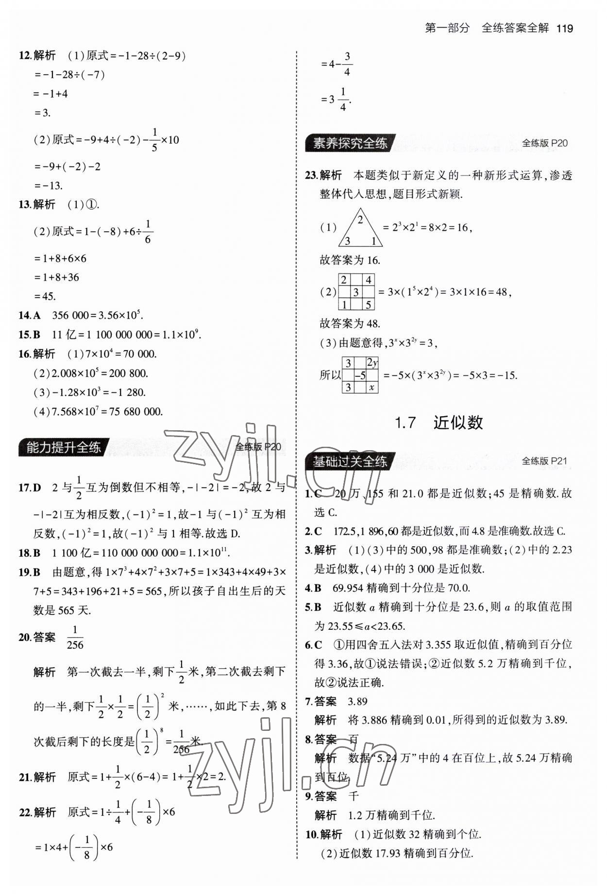 2023年5年中考3年模拟初中数学七年级上册沪科版 第9页