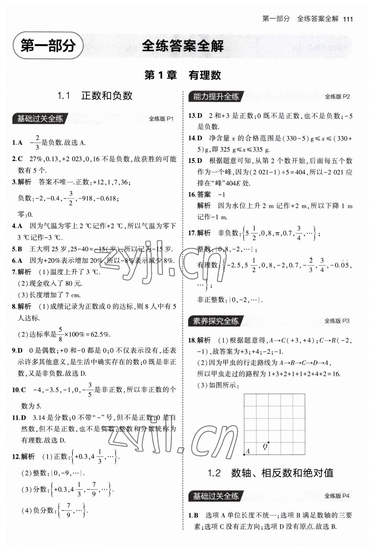 2023年5年中考3年模拟初中数学七年级上册沪科版 第1页