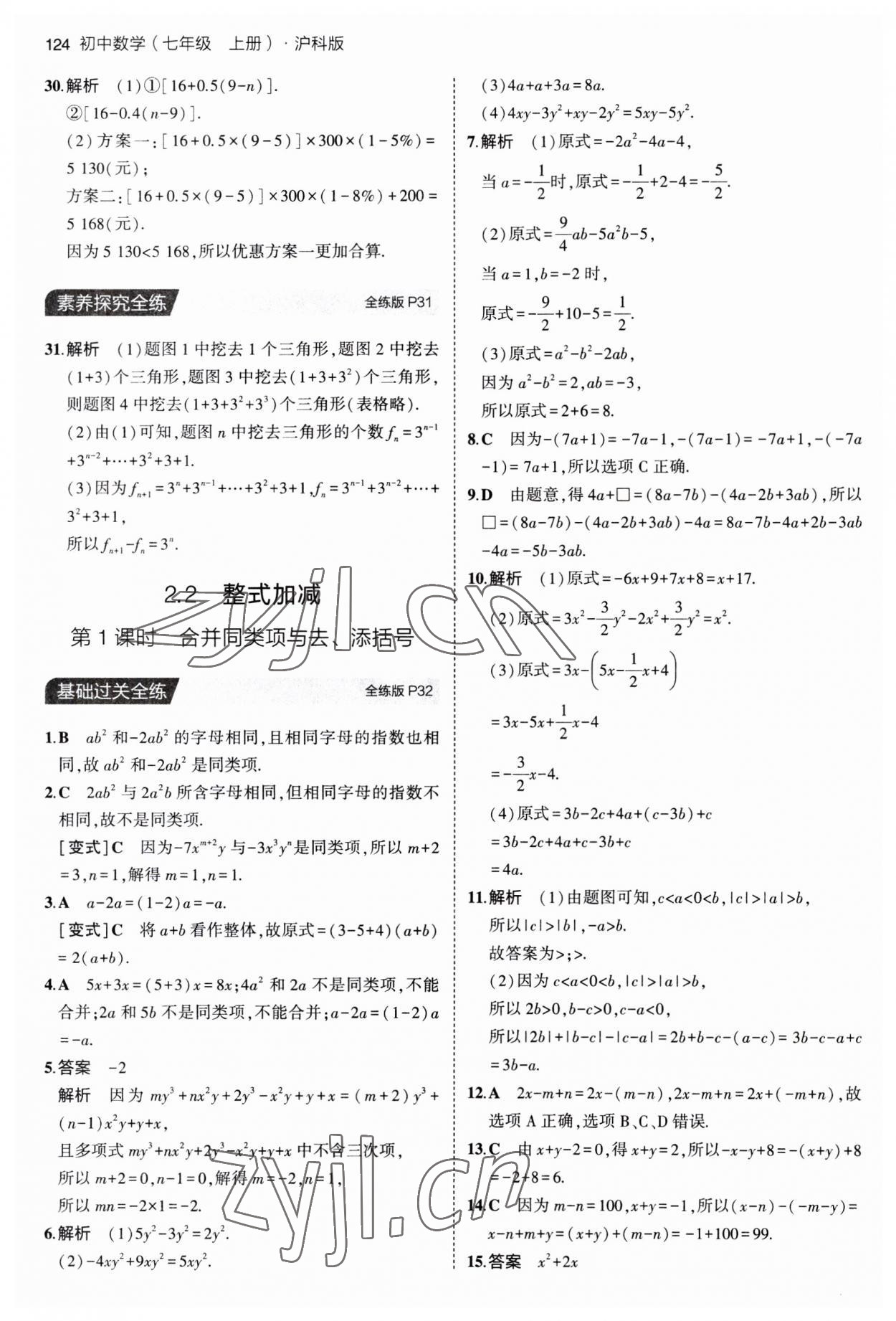 2023年5年中考3年模拟初中数学七年级上册沪科版 第14页