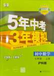 2023年5年中考3年模擬初中數(shù)學七年級上冊滬科版