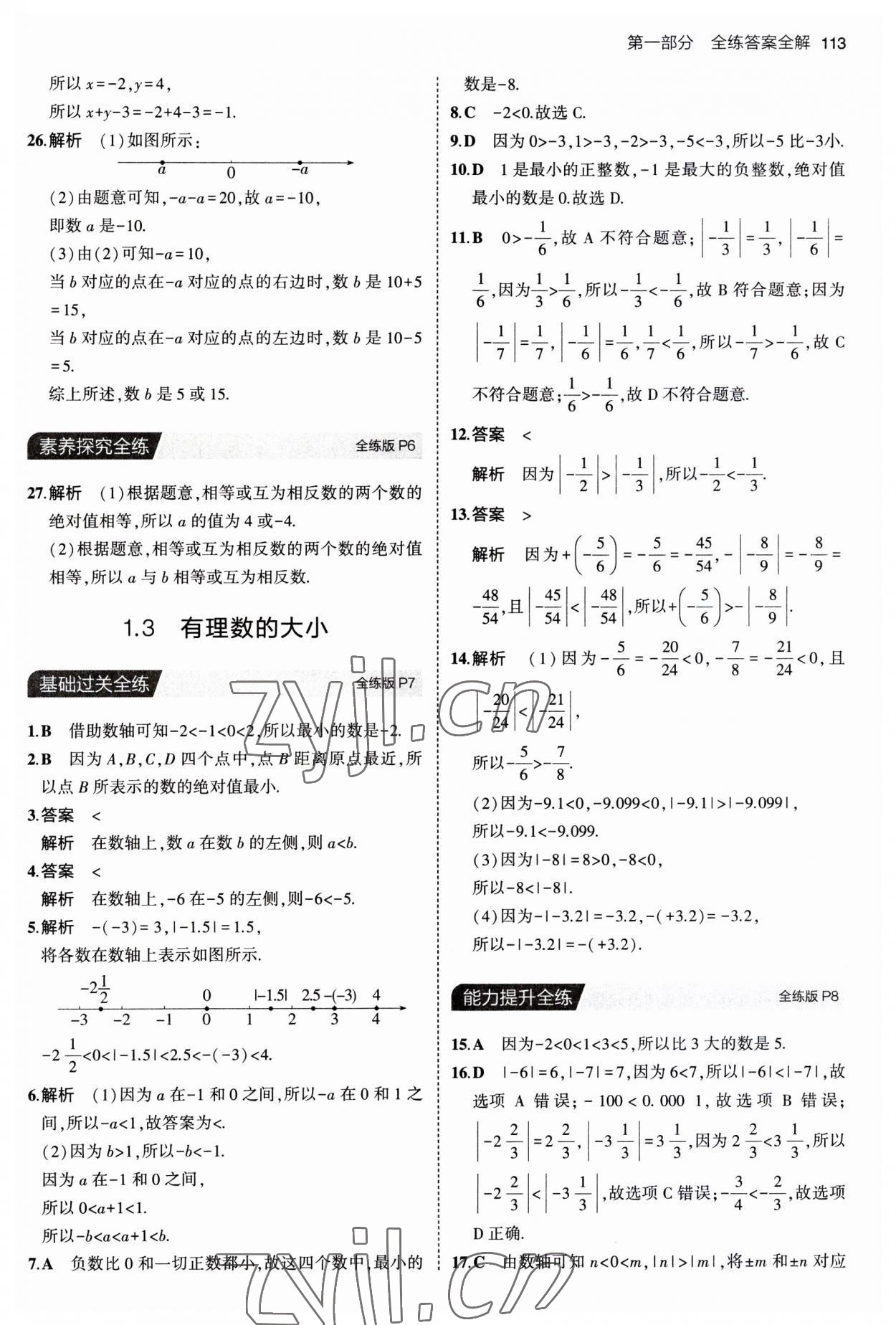 2023年5年中考3年模拟初中数学七年级上册沪科版 第3页