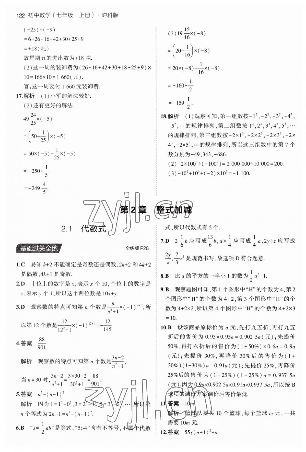 2023年5年中考3年模拟初中数学七年级上册沪科版 第12页