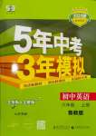 2023年5年中考3年模拟六年级英语上册鲁教版山东专版54制