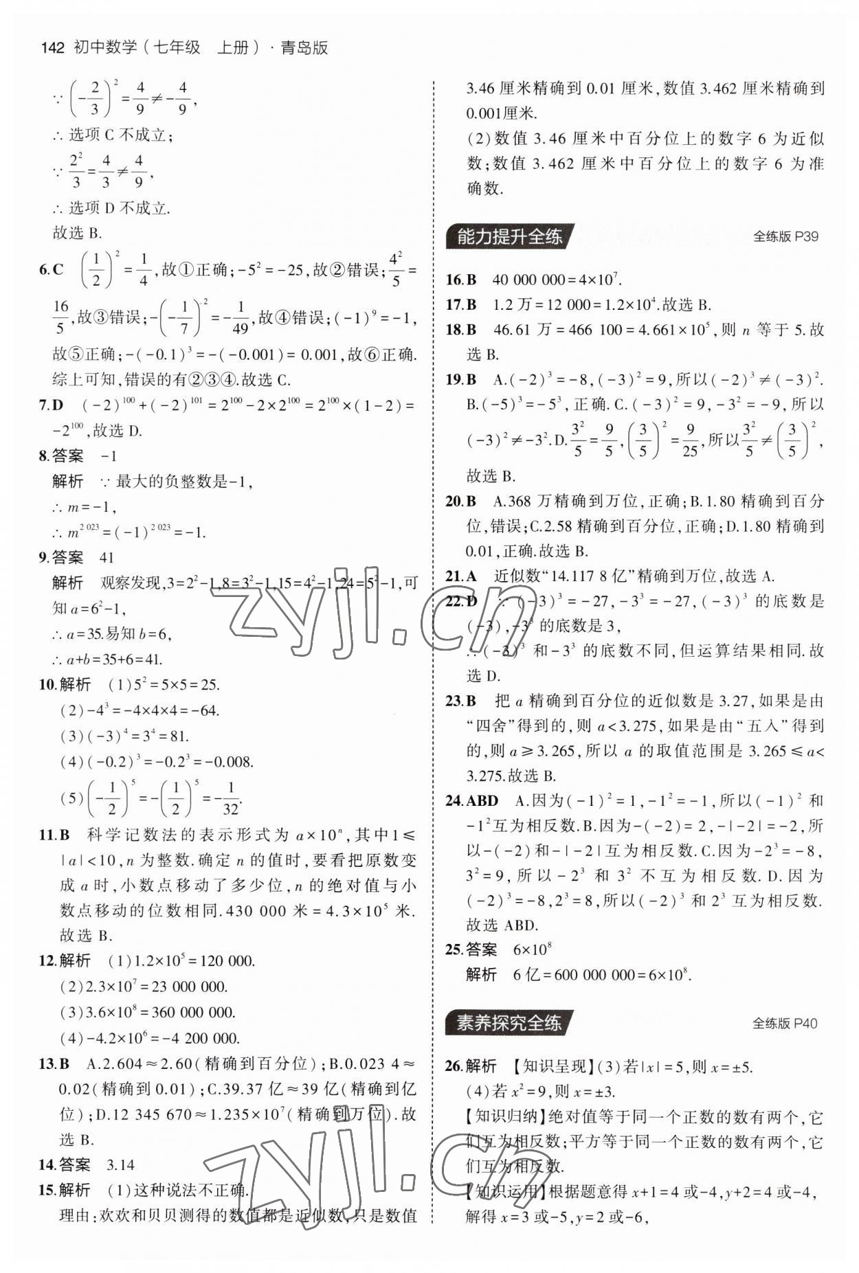 2023年5年中考3年模擬初中數(shù)學(xué)七年級(jí)上冊(cè)青島版 第16頁(yè)