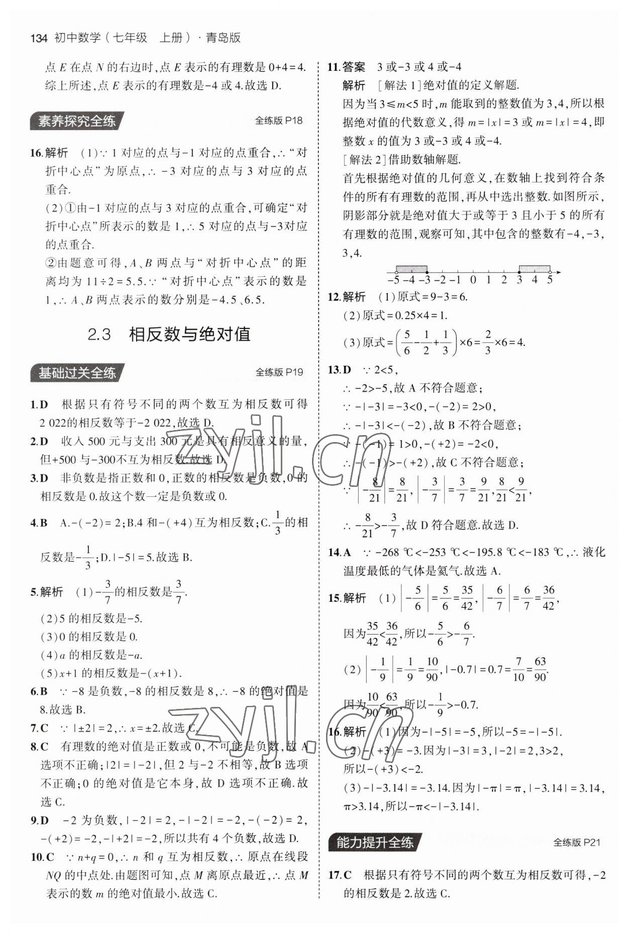 2023年5年中考3年模拟初中数学七年级上册青岛版 第8页