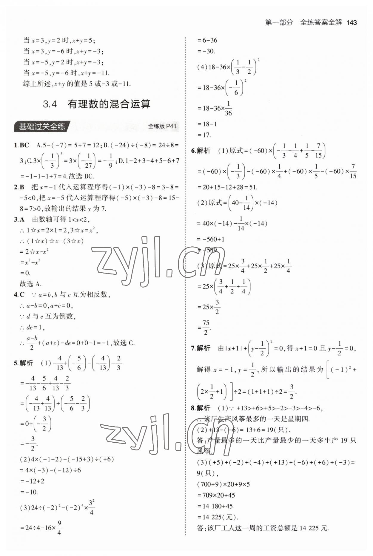 2023年5年中考3年模拟初中数学七年级上册青岛版 第17页