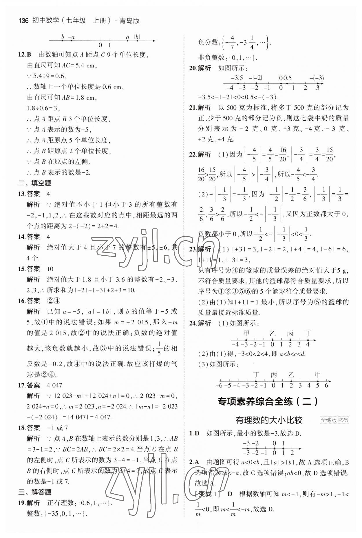 2023年5年中考3年模拟初中数学七年级上册青岛版 第10页