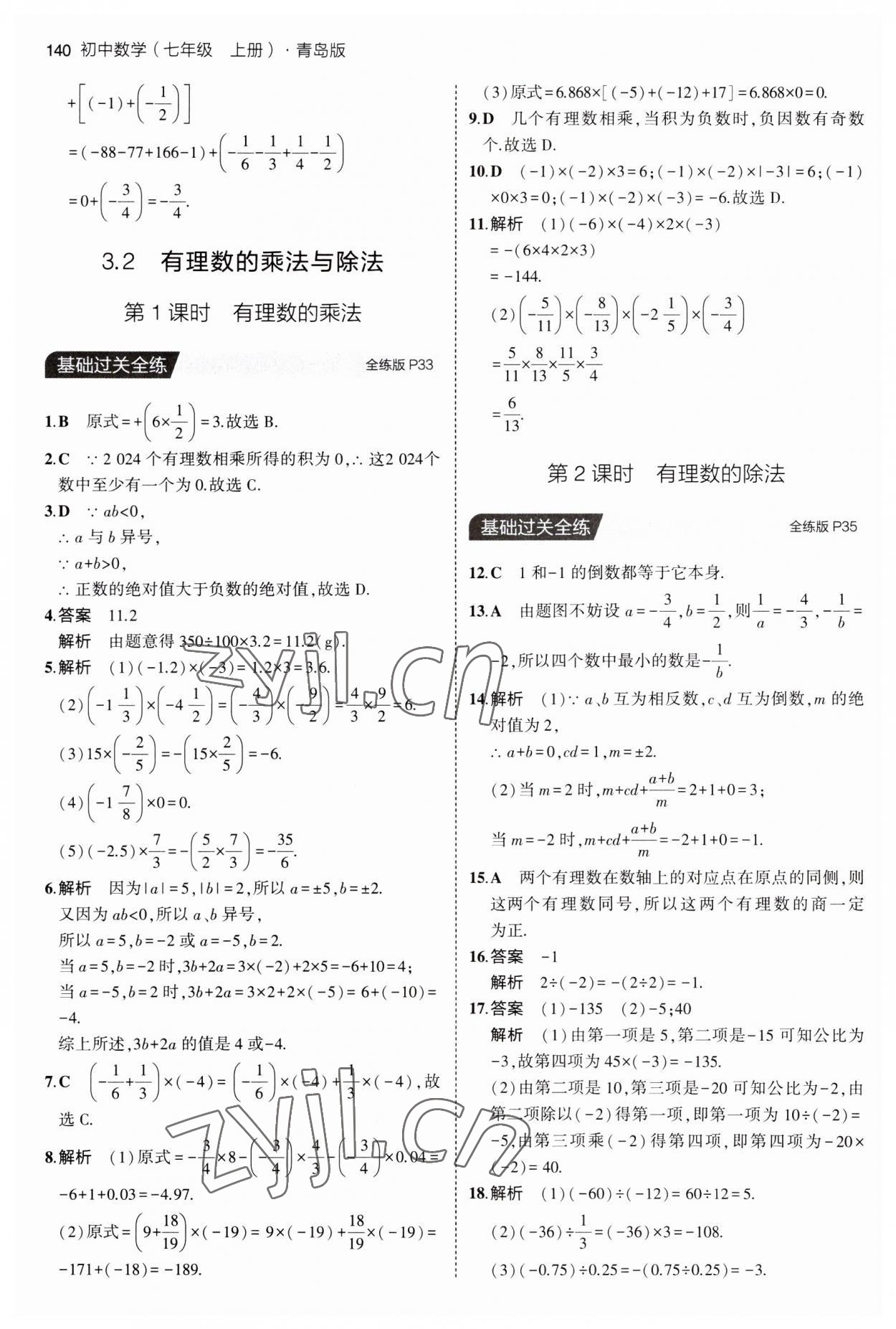 2023年5年中考3年模擬初中數(shù)學(xué)七年級上冊青島版 第14頁