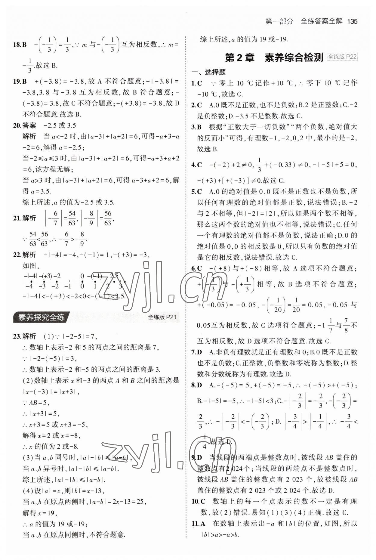 2023年5年中考3年模拟初中数学七年级上册青岛版 第9页