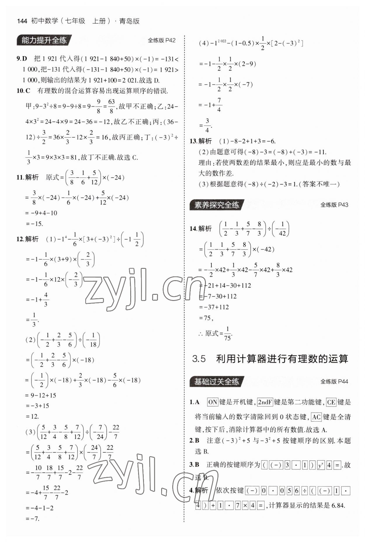 2023年5年中考3年模拟初中数学七年级上册青岛版 第18页