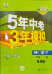 2023年5年中考3年模擬初中數(shù)學(xué)七年級(jí)上冊(cè)青島版