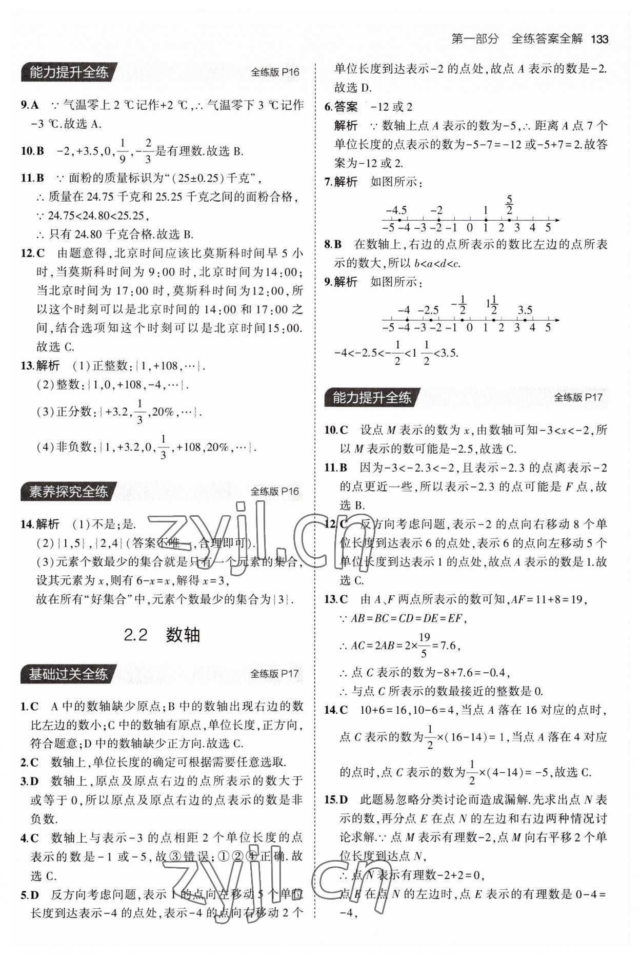 2023年5年中考3年模拟初中数学七年级上册青岛版 第7页