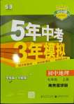 2023年5年中考3年模擬七年級地理上冊商務(wù)星球版