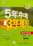 2023年5年中考3年模擬七年級英語上冊魯教版山東專版54制