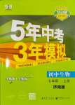 2023年5年中考3年模擬七年級(jí)生物上冊(cè)濟(jì)南版