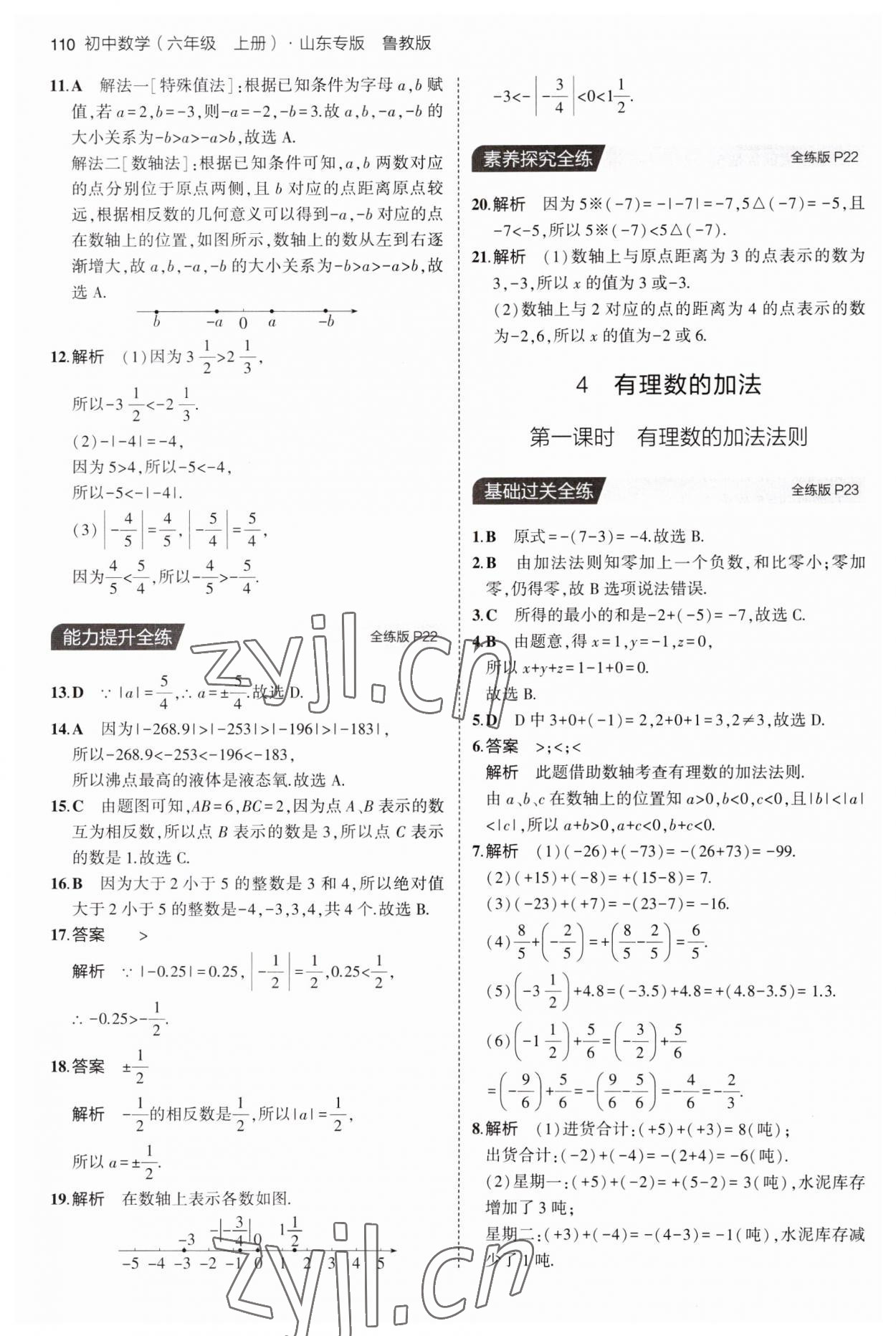 2023年5年中考3年模擬六年級(jí)數(shù)學(xué)上冊(cè)魯教版山東專版54制 第8頁(yè)