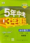 2023年5年中考3年模擬六年級數(shù)學(xué)上冊魯教版山東專版54制