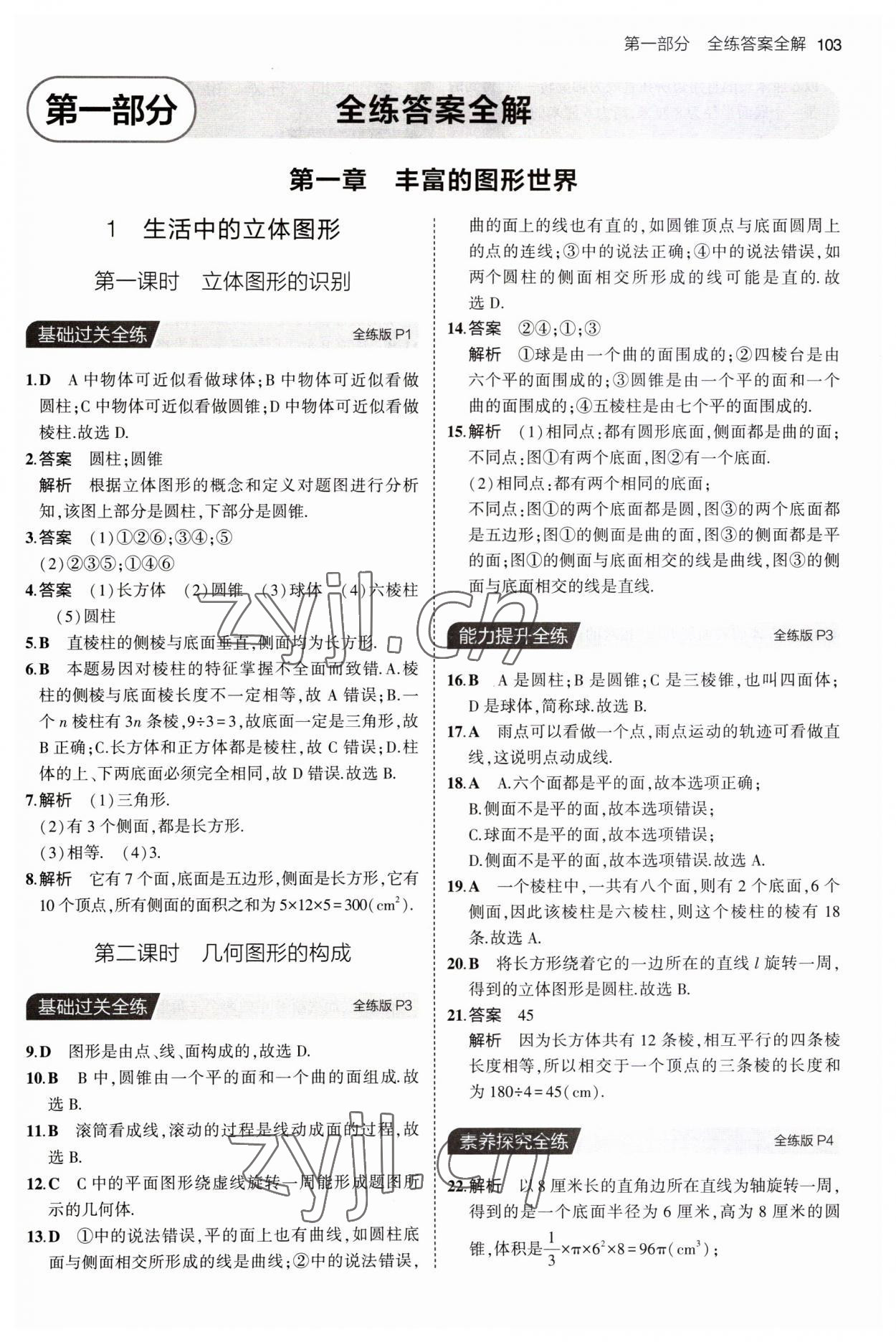 2023年5年中考3年模擬六年級數(shù)學(xué)上冊魯教版山東專版54制 第1頁