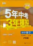 2023年5年中考3年模擬初中數(shù)學(xué)九年級上冊滬科版