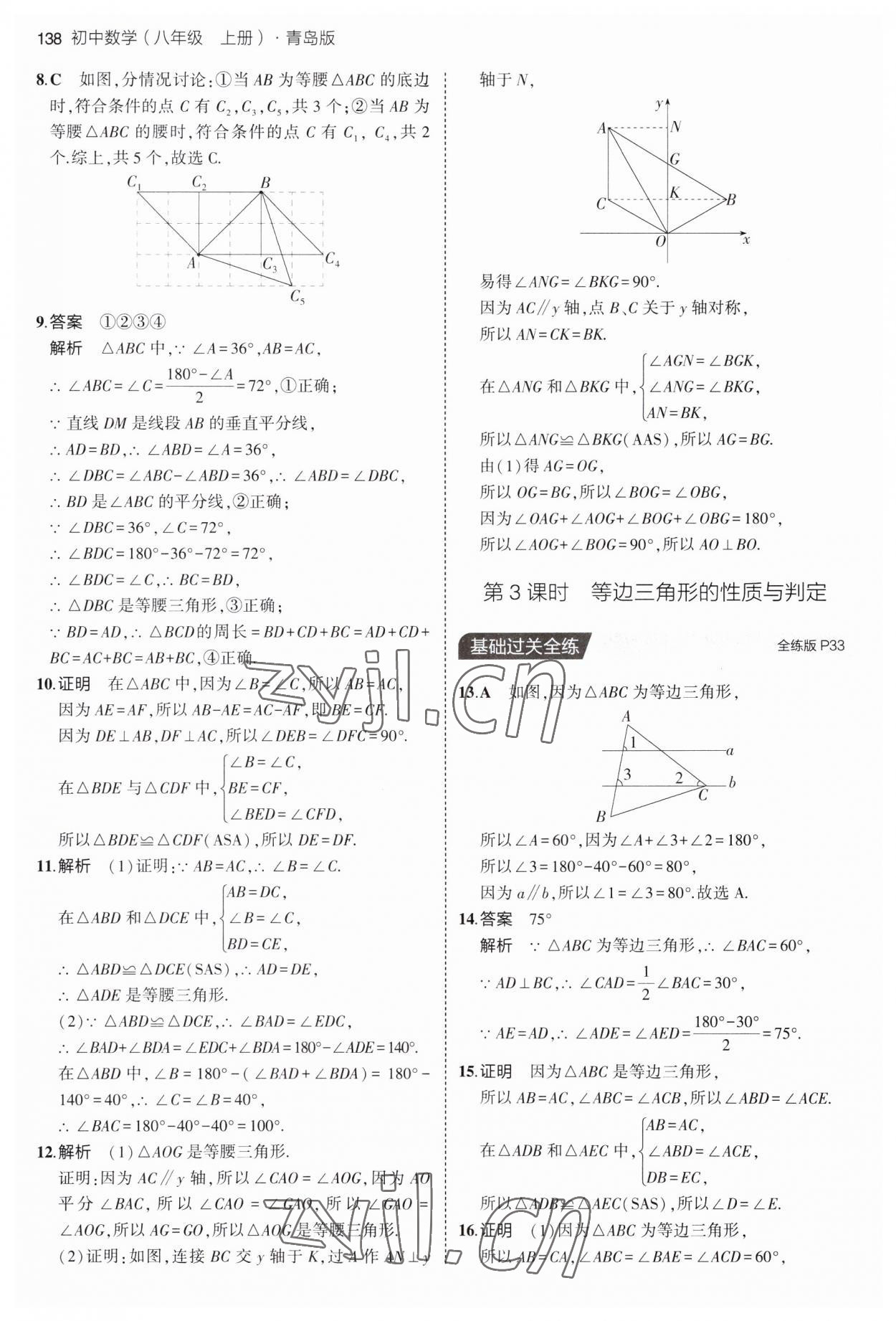 2023年5年中考3年模拟初中数学八年级上册青岛版 第20页