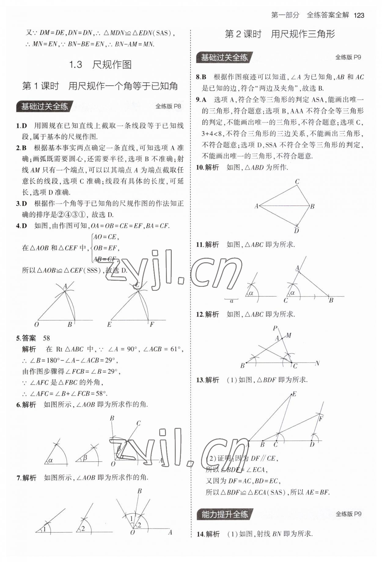 2023年5年中考3年模拟初中数学八年级上册青岛版 第5页