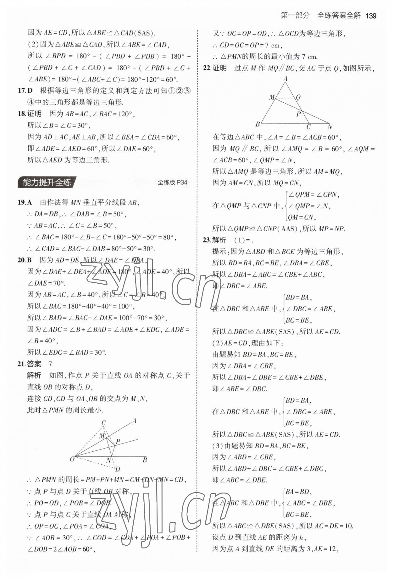 2023年5年中考3年模拟初中数学八年级上册青岛版 第21页