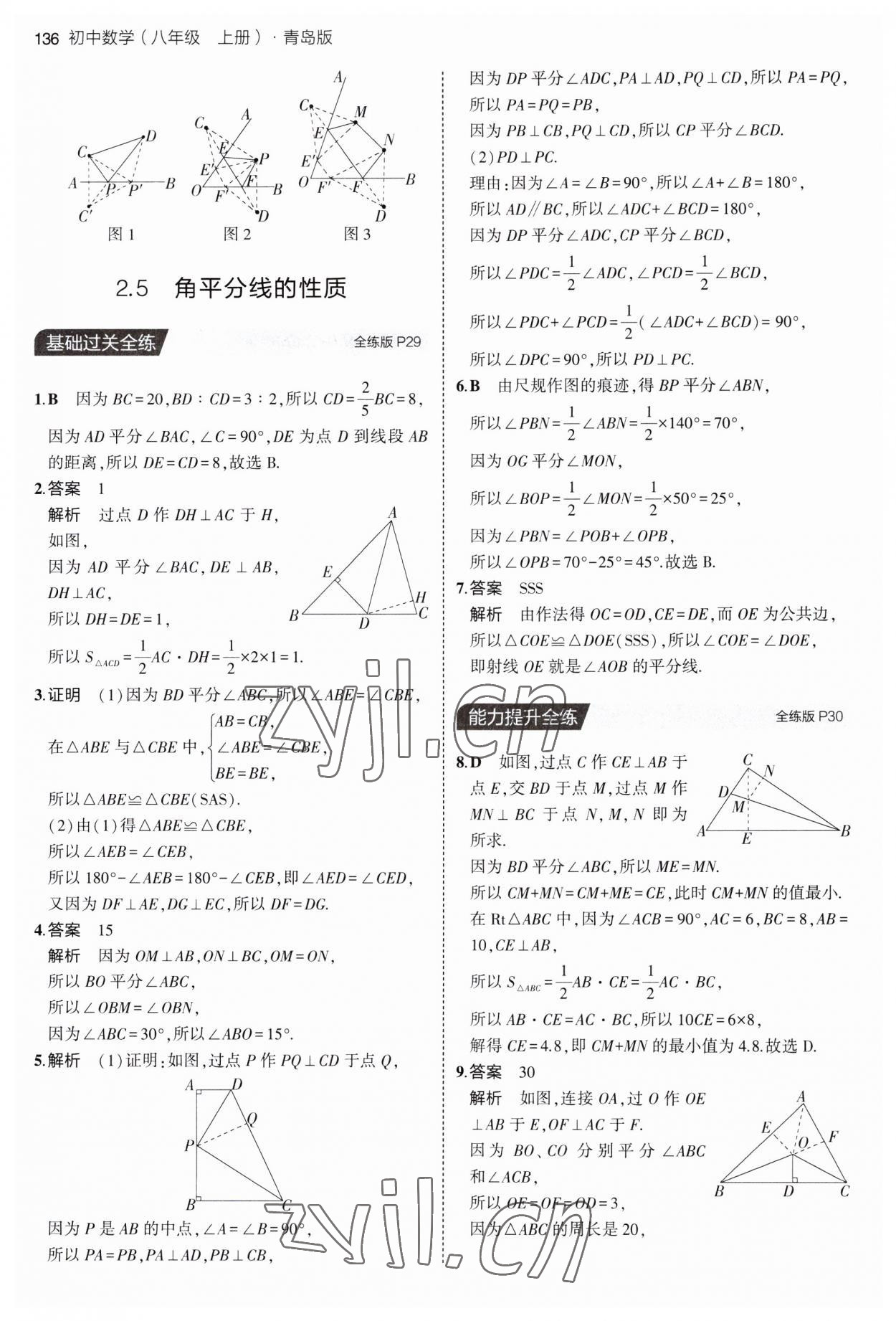 2023年5年中考3年模拟初中数学八年级上册青岛版 第18页