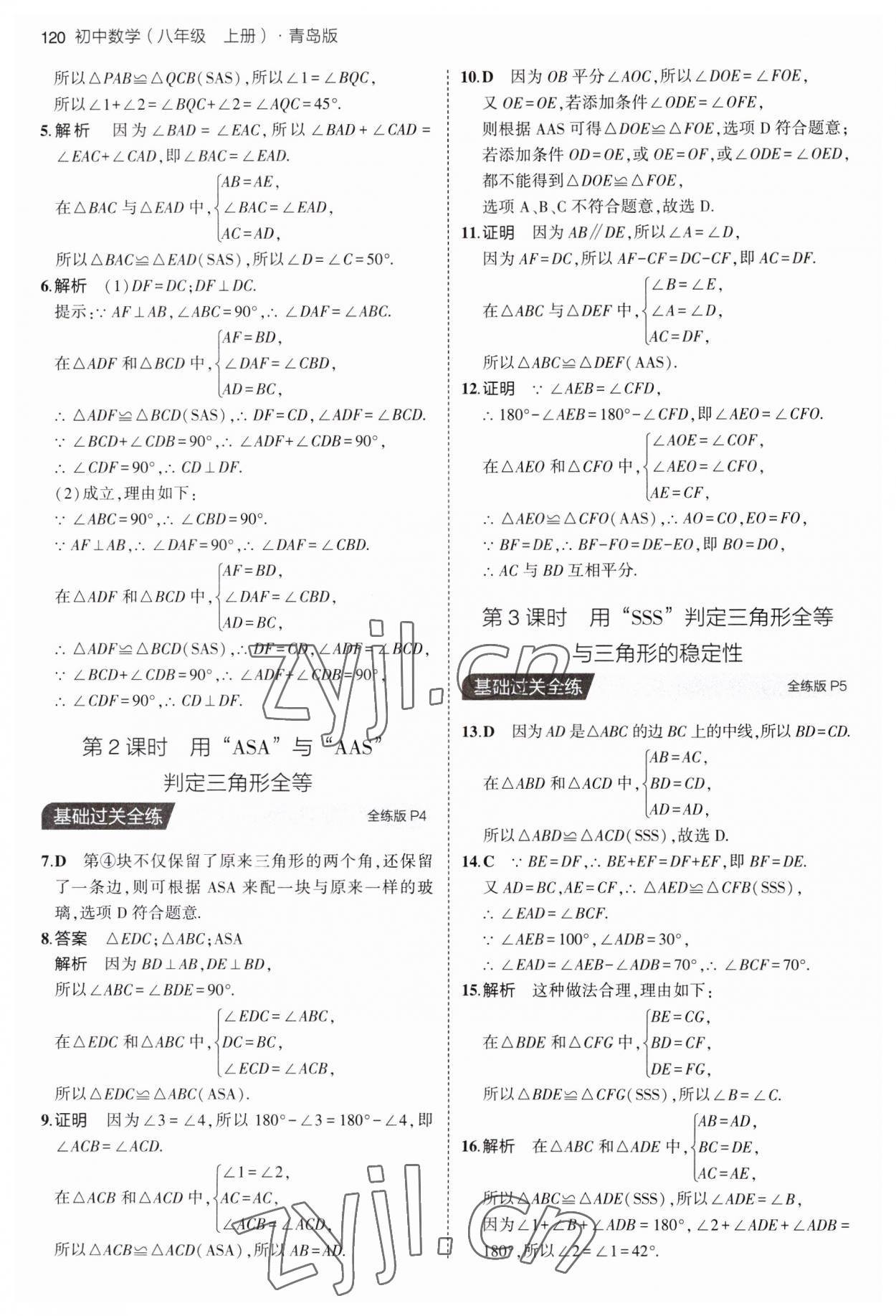 2023年5年中考3年模拟初中数学八年级上册青岛版 第2页